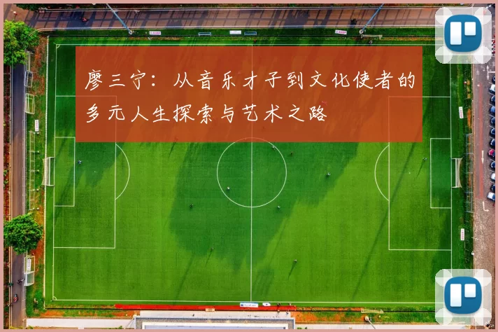 廖三宁：从音乐才子到文化使者的多元人生探索与艺术之路