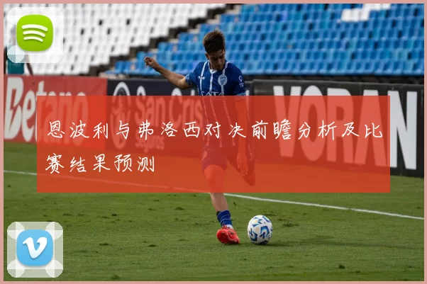 恩波利与弗洛西对决前瞻分析及比赛结果预测