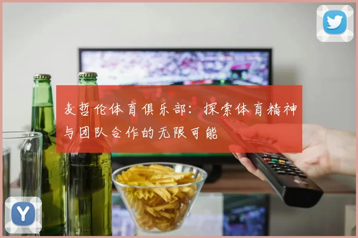 麦哲伦体育俱乐部：探索体育精神与团队合作的无限可能