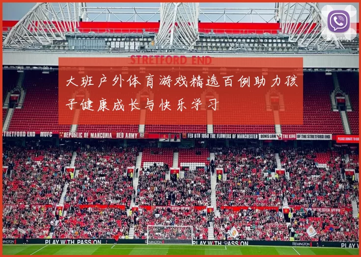 大班户外体育游戏精选百例助力孩子健康成长与快乐学习